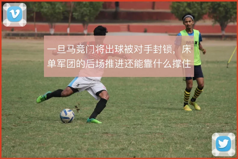 一旦马竞门将出球被对手封锁，床单军团的后场推进还能靠什么撑住