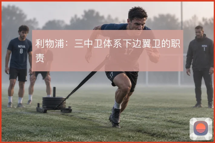 利物浦:三中卫体系下边翼卫的职责