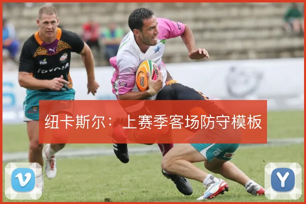纽卡斯尔：上赛季客场防守模板
