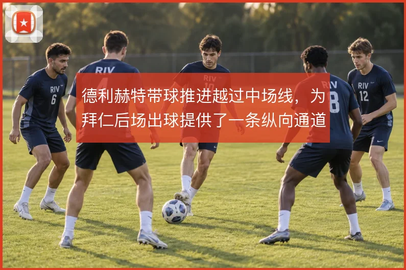 德利赫特带球推进越过中场线，为拜仁后场出球提供了一条纵向通道