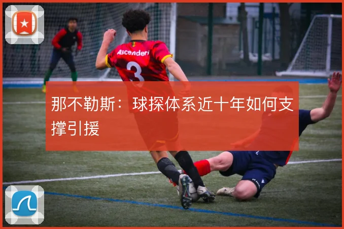 那不勒斯:球探体系近十年如何支撑引援