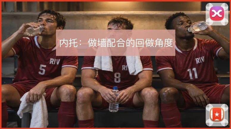 内托：做墙配合的回做角度