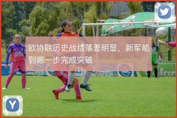 欧协联历史战绩落差明显,新军能到哪一步完成突破
