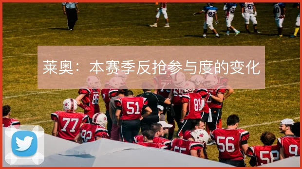 莱奥:本赛季反抢参与度的变化