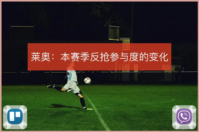 莱奥：本赛季反抢参与度的变化