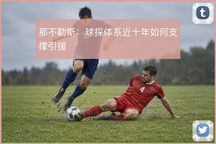 那不勒斯:球探体系近十年如何支撑引援