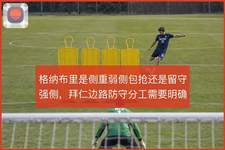 格纳布里是侧重弱侧包抢还是留守强侧,拜仁边路防守分工需要明确