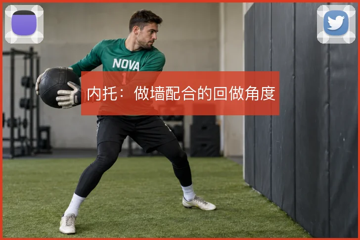 内托：做墙配合的回做角度