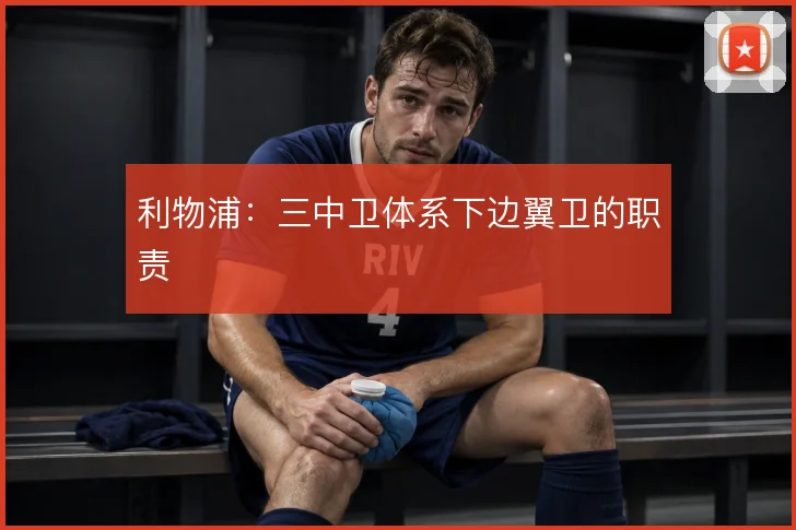 利物浦:三中卫体系下边翼卫的职责