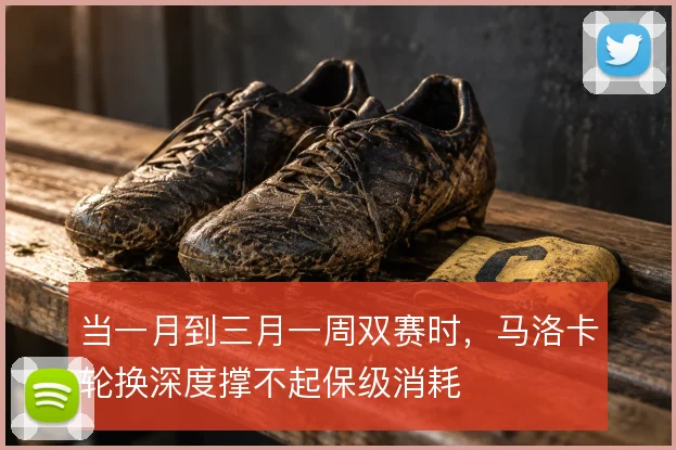 当一月到三月一周双赛时,马洛卡轮换深度撑不起保级消耗