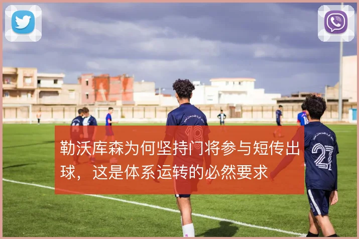 勒沃库森为何坚持门将参与短传出球,这是体系运转的必然要求