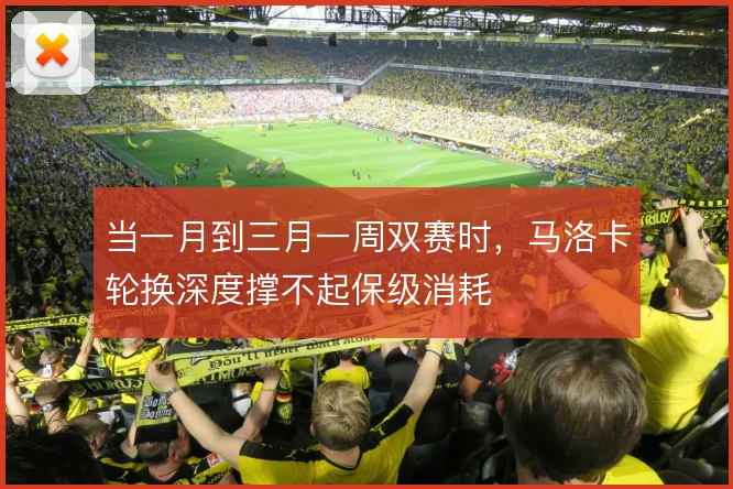 当一月到三月一周双赛时,马洛卡轮换深度撑不起保级消耗