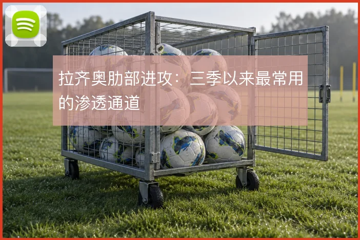 拉齐奥肋部进攻:三季以来最常用的渗透通道