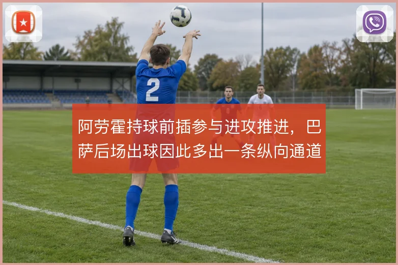 阿劳霍持球前插参与进攻推进，巴萨后场出球因此多出一条纵向通道
