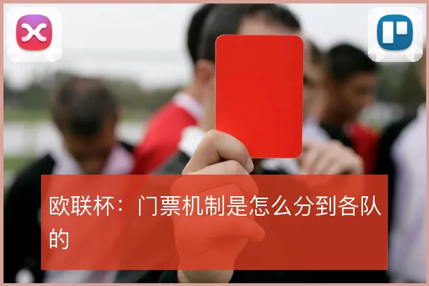 欧联杯:门票机制是怎么分到各队的