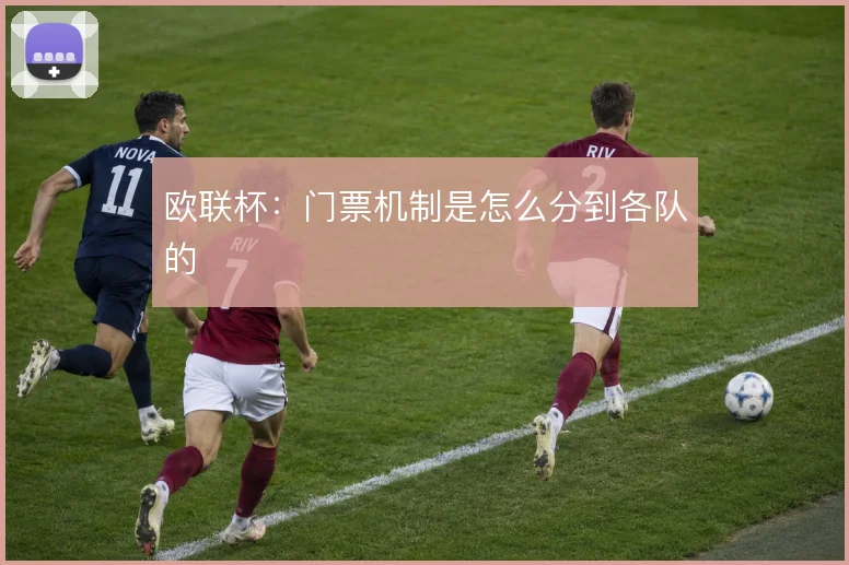 欧联杯:门票机制是怎么分到各队的