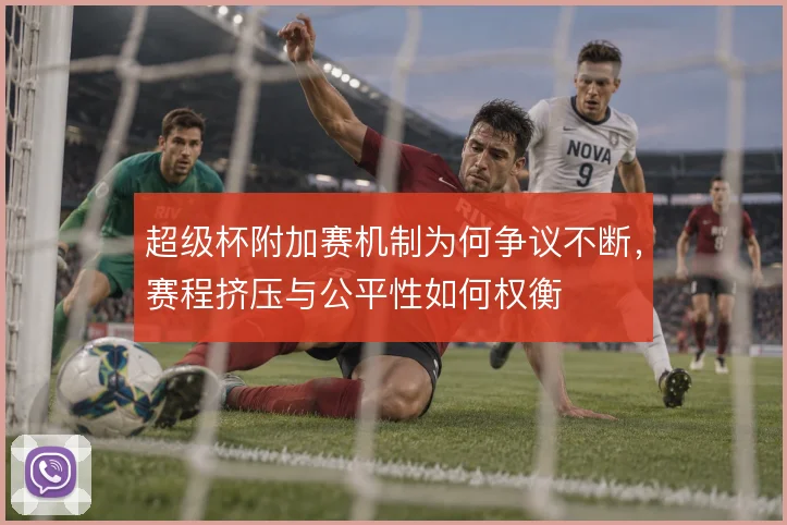 超级杯附加赛机制为何争议不断，赛程挤压与公平性如何权衡
