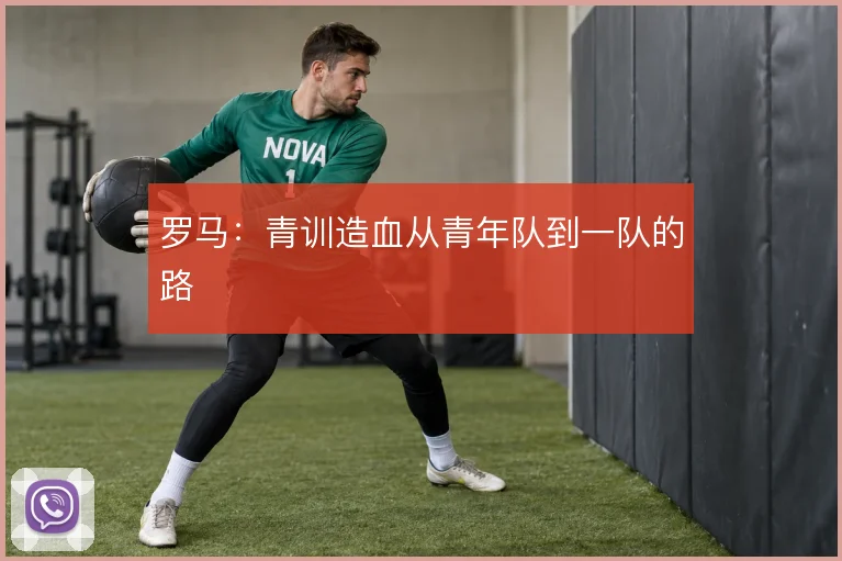 罗马:青训造血从青年队到一队的路