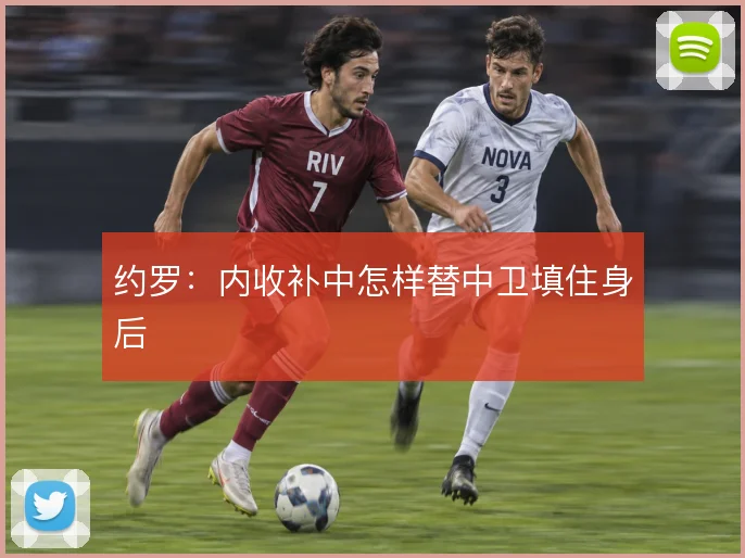 约罗:内收补中怎样替中卫填住身后