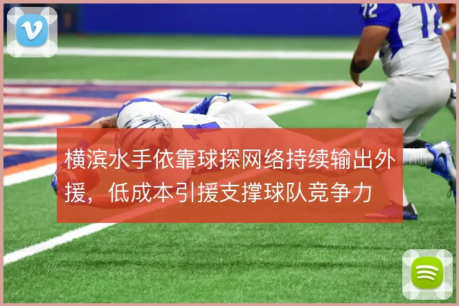 横滨水手依靠球探网络持续输出外援，低成本引援支撑球队竞争力