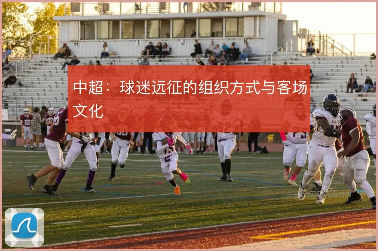 中超:球迷远征的组织方式与客场文化