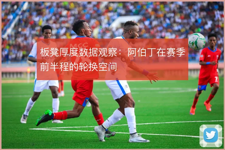 板凳厚度数据观察：阿伯丁在赛季前半程的轮换空间