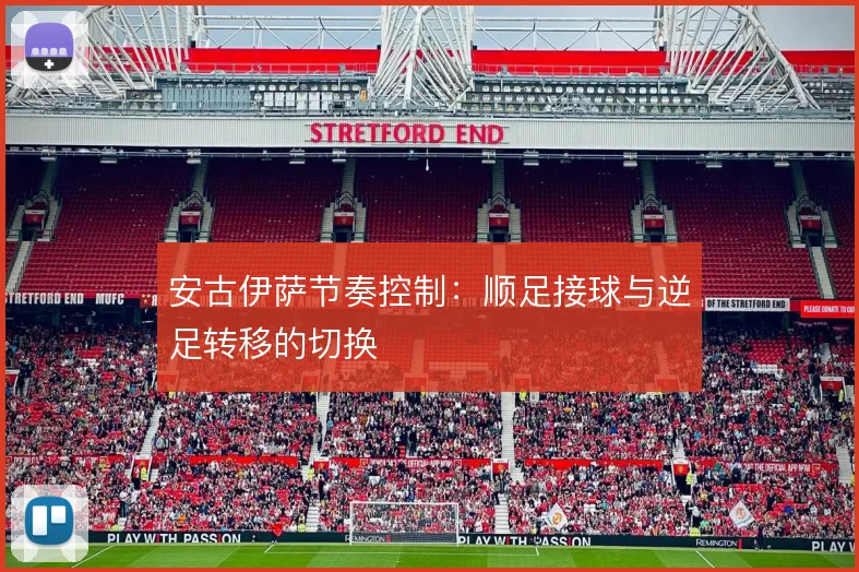 安古伊萨节奏控制:顺足接球与逆足转移的切换