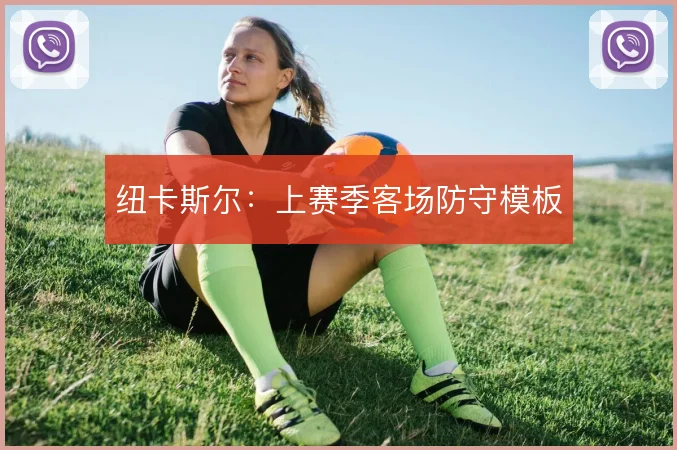 纽卡斯尔:上赛季客场防守模板