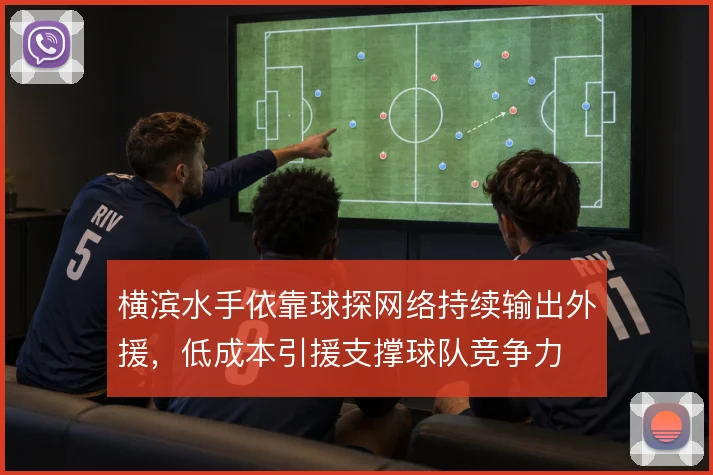 横滨水手依靠球探网络持续输出外援,低成本引援支撑球队竞争力
