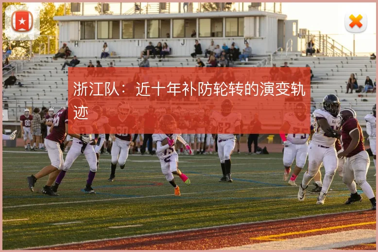 浙江队:近十年补防轮转的演变轨迹
